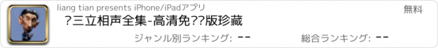 おすすめアプリ 马三立相声全集-高清免费绝版珍藏