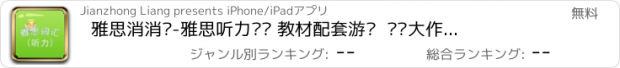 おすすめアプリ 雅思消消乐-雅思听力词汇 教材配套游戏  单词大作战系列 消除游戏 出国留学 闯关背单词