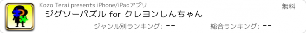 おすすめアプリ ジグソーパズル for クレヨンしんちゃん