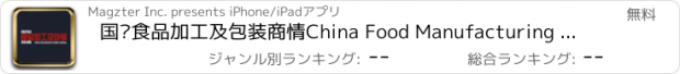 おすすめアプリ 国际食品加工及包装商情China Food Manufacturing Journal