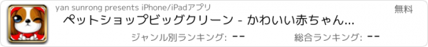 おすすめアプリ ペットショップビッグクリーン - かわいい赤ちゃん/勤勉少しヘルパー