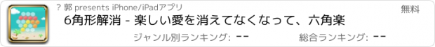 おすすめアプリ 6角形解消 - 楽しい愛を消えてなくなって、六角楽