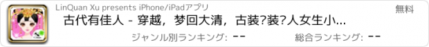 おすすめアプリ 古代有佳人 - 穿越，梦回大清，古装换装达人女生小游戏