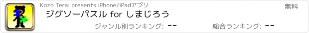 おすすめアプリ ジグソーパスル for しまじろう