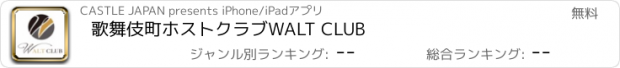 おすすめアプリ 歌舞伎町ホストクラブWALT CLUB