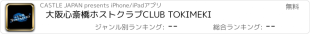 おすすめアプリ 大阪心斎橋ホストクラブCLUB TOKIMEKI