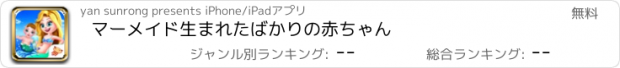 おすすめアプリ マーメイド生まれたばかりの赤ちゃん