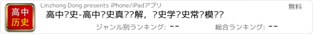 おすすめアプリ 高中历史-高中历史真题详解，历史学历史常识模拟题