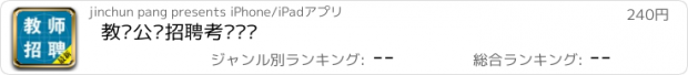 おすすめアプリ 教师公开招聘考试题库