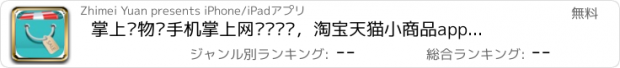 おすすめアプリ 掌上购物—手机掌上网购营业厅，淘宝天猫小商品app客户端