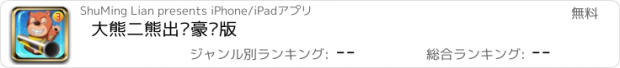 おすすめアプリ 大熊二熊出击豪华版