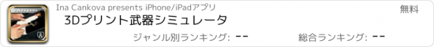 おすすめアプリ 3Dプリント武器シミュレータ