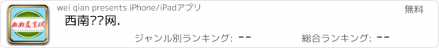 おすすめアプリ 西南农业网.