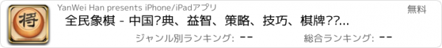 おすすめアプリ 全民象棋 - 中国经典、益智、策略、技巧、棋牌类单机游戏