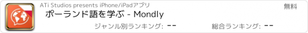 おすすめアプリ ポーランド語を学ぶ - Mondly