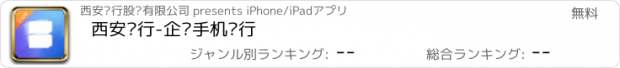 おすすめアプリ 西安银行-企业手机银行