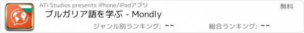 おすすめアプリ ブルガリア語を学ぶ - Mondly