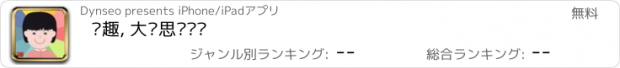 おすすめアプリ 忆趣, 大脑思维训练