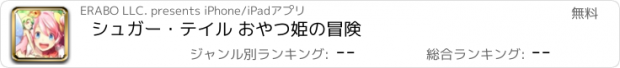 おすすめアプリ シュガー・テイル おやつ姫の冒険