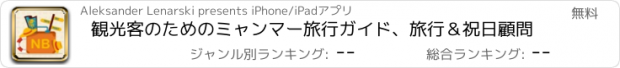 おすすめアプリ 観光客のためのミャンマー旅行ガイド、旅行＆祝日顧問