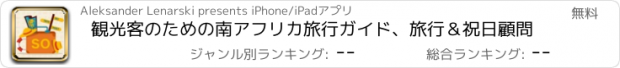 おすすめアプリ 観光客のための南アフリカ旅行ガイド、旅行＆祝日顧問