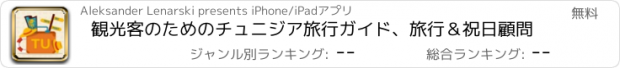 おすすめアプリ 観光客のためのチュニジア旅行ガイド、旅行＆祝日顧問