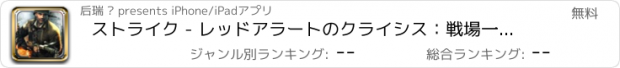 おすすめアプリ ストライク - レッドアラートのクライシス：戦場一般的な一人称シューティングゲーム戦争アクションゲームスナイパーエリートクラス