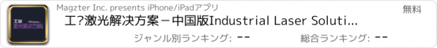 おすすめアプリ 工业激光解决方案－中国版Industrial Laser Solutions China