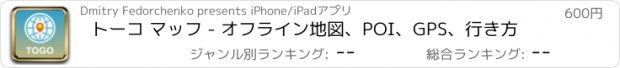 おすすめアプリ トーコ マッフ - オフライン地図、POI、GPS、行き方