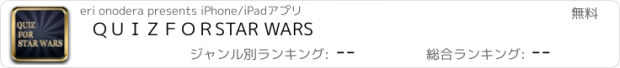 おすすめアプリ ＱＵＩＺ　ＦＯＲ　STAR WARS