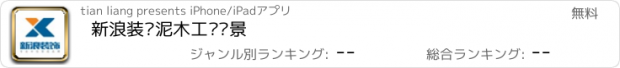 おすすめアプリ 新浪装饰泥木工艺实景