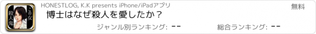 おすすめアプリ 博士はなぜ殺人を愛したか？