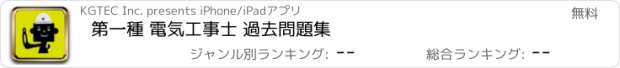 おすすめアプリ 第一種 電気工事士 過去問題集