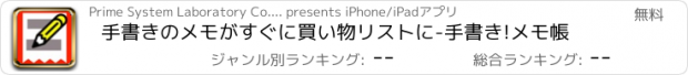 おすすめアプリ 手書きのメモがすぐに買い物リストに-手書き!メモ帳