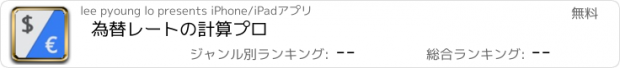 おすすめアプリ 為替レートの計算プロ