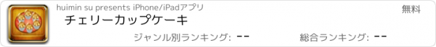 おすすめアプリ チェリーカップケーキ