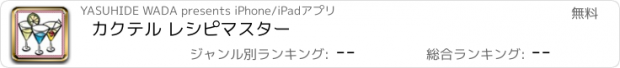 おすすめアプリ カクテル レシピマスター