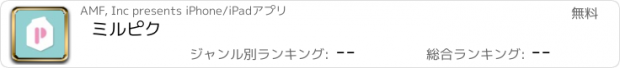 おすすめアプリ ミルピク