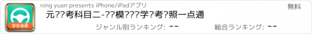 おすすめアプリ 元贝驾考科目二-视频模拟驾驶学车考驾照一点通