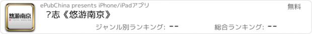 おすすめアプリ 杂志《悠游南京》