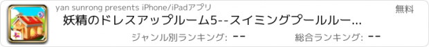 おすすめアプリ 妖精のドレスアップルーム5--スイミングプールルームデザイン/夏水着パーティー