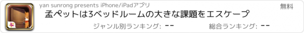 おすすめアプリ 孟ペットは3ベッドルームの大きな課題をエスケープ
