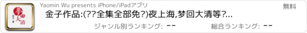 おすすめアプリ 金子作品:(离线全集全部免费)夜上海,梦回大清等经典呈现