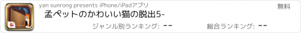 おすすめアプリ 孟ペットのかわいい猫の脱出5-