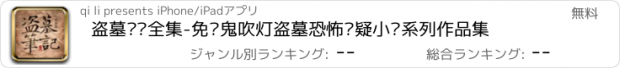 おすすめアプリ 盗墓笔记全集-免费鬼吹灯盗墓恐怖悬疑小说系列作品集