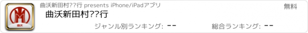 おすすめアプリ 曲沃新田村镇银行