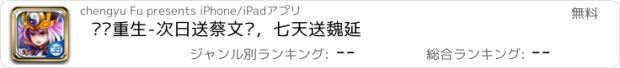 おすすめアプリ 卧龙重生-次日送蔡文姬，七天送魏延