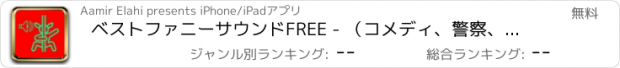 おすすめアプリ ベストファニーサウンドFREE - （コメディ、警察、動物、およびホーン）