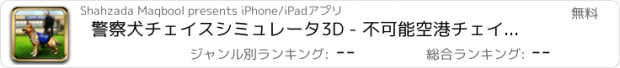 おすすめアプリ 警察犬チェイスシミュレータ3D - 不可能空港チェイスシミュレーションゲーム