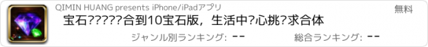 おすすめアプリ 宝石对对碰——合到10宝石版，生活中开心挑战求合体